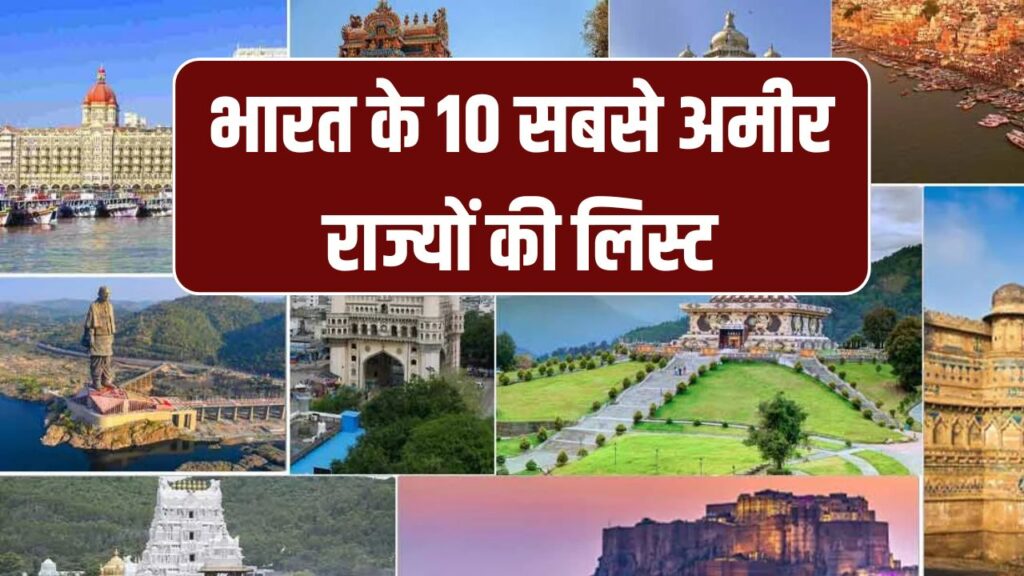 India Richest States: देखें भारत के 10 सबसे अमीर राज्यों की लिस्ट