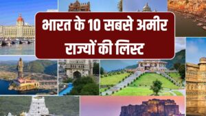 India Richest States: देखें भारत के 10 सबसे अमीर राज्यों की लिस्ट