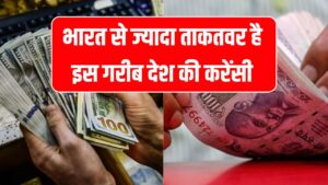 एशिया में इस गरीब देश की करेंसी भारत से भी मजबूत, डॉलर के सामने रखती है ताकत