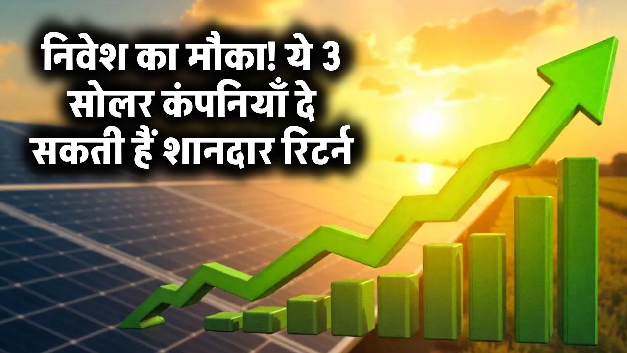 भारत की 3 सबसे बड़ी सोलर कंपनियां, ये कंपनी दे सकती हैं लॉन्ग टर्म में शानदार रिटर्न, देखें