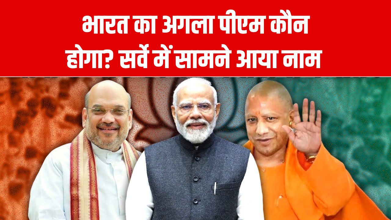 भारत का अगला पीएम कौन होगा? सर्वे में सामने आया चौंकाने वाला नाम, जानें पूरी डिटेल