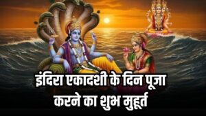 Indira Ekadashi 2025: आज इन शुभ मुहूर्त में करें पूजा, जानें उपाय, व्रत कथा व मंत्र