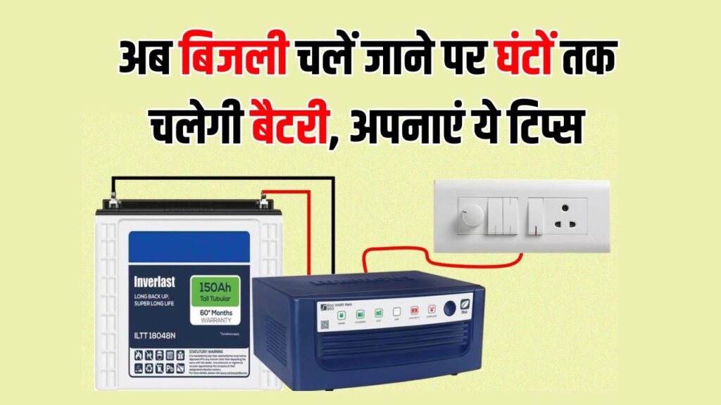 Inverter Battery Tips : अब बिजली गुल होने पर बैटरी चलेगी घंटों तक | अपनाएं ये आसान ट्रिक्स