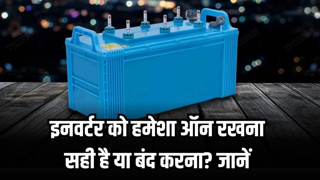 इनवर्टर को हमेशा ऑन रखना सही है या बंद करना? जानें फायदे-नुकसान