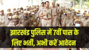 Govt Jobs 2025: 7वीं पास उम्मीदवारों को मिलेगा सुनहरा मौका, झारखंड पुलिस में निकली भर्ती तुरंत भरें फॉर्म