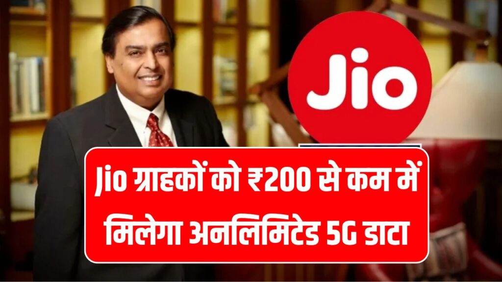 अंबानी ने 50 करोड़ ग्राहकों के लिए किया बड़ा ऐलान, ₹200 से कम में मिलेगा अनलिमिटेड 5G डाटा