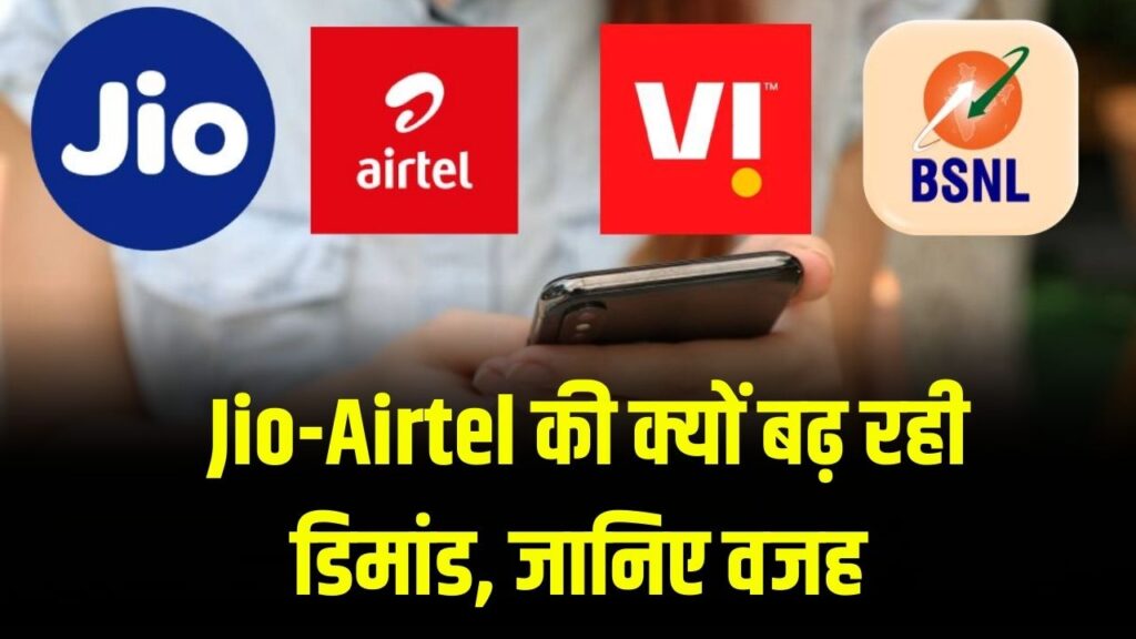 लोगों को नहीं भा रहा BSNL-Vi का सिम, Jio-Airtel की बढ़ी डिमांड, रिपोर्ट में खुलासा