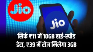 Jio Data Plan: सिर्फ ₹11 में 10GB हाई-स्पीड डेटा, ₹39 में रोज मिलेगा 3GB