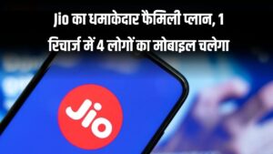 Jio का सबसे सस्ता फैमिली प्लान! 4 लोगों का फोन चलेगा सिर्फ एक प्लान में, जानें पूरी डिटेल
