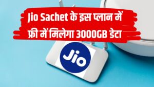 Jio Sachet Plan: 555 रुपये से शुरू, 3000GB तक डेटा फ्री में पाएं