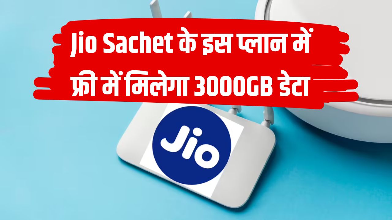 Jio Sachet Plan: 555 रुपये से शुरू, 3000GB तक डेटा फ्री में पाएं