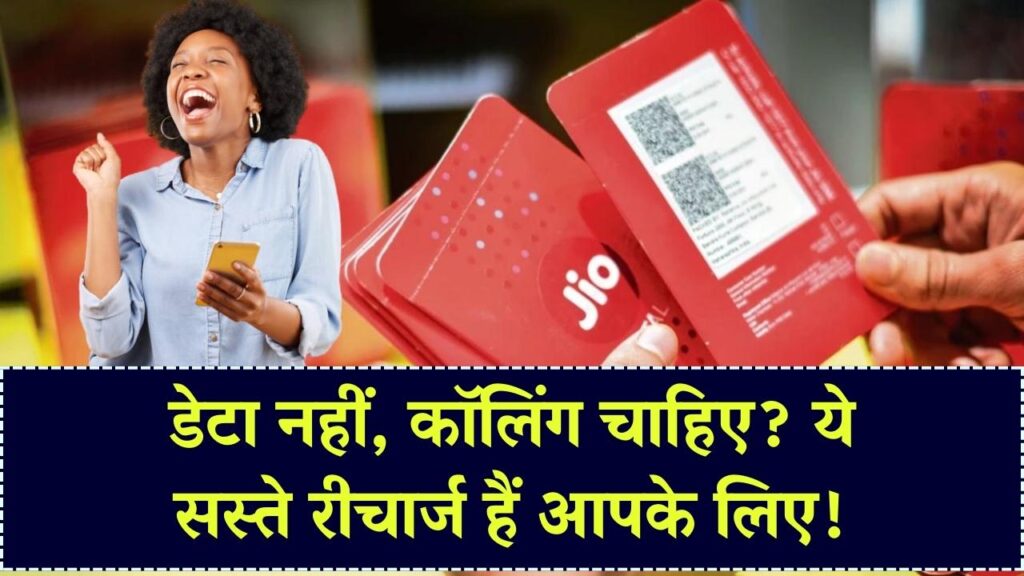 बस कॉलिंग के लिए करना है रीचार्ज? इन सस्ते प्लान्स से बनेगा काम, देखें लिस्ट
