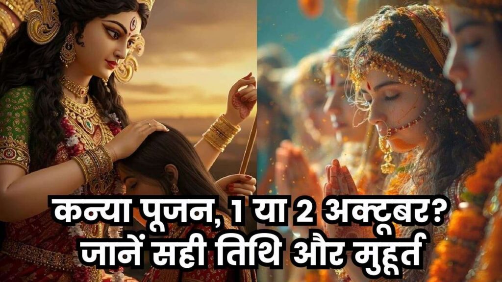 Kanya Pujan Shardiya Navratri 2025: 1 या 2 अक्टूबर को होगा कन्या पूजन? जानें सही तिथि, मुहूर्त और सामग्री