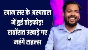 Khan Sir Hospital : अस्पताल में हुई तोड़फोड़! रातोंरात उखाड़े गए महंगे टाइल्स, वजह ने सबको चौंकाया 1 Khan Sir Hospital : अस्पताल में हुई तोड़फोड़! रातोंरात उखाड़े गए महंगे टाइल्स, वजह ने सबको चौंकाया