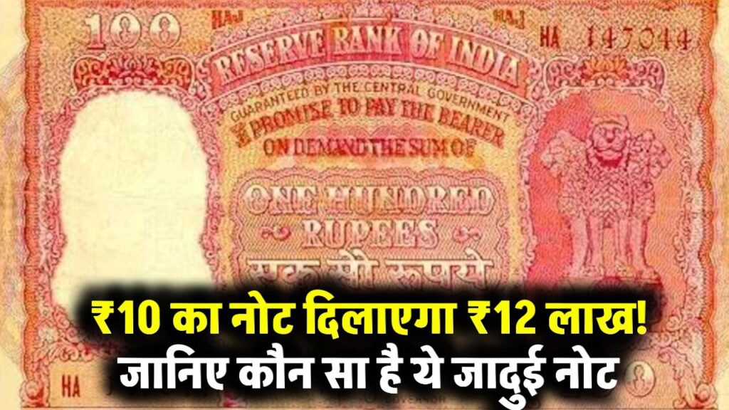 ₹100 का ये नोट 56 लाख रुपये में बिका, ₹10 का नोट 12 लाख में, क्या आपके पास है, यहाँ बेचे