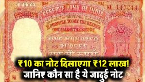 ₹100 का ये नोट 56 लाख रुपये में बिका, ₹10 का नोट 12 लाख में, क्या आपके पास है, यहाँ बेचे
