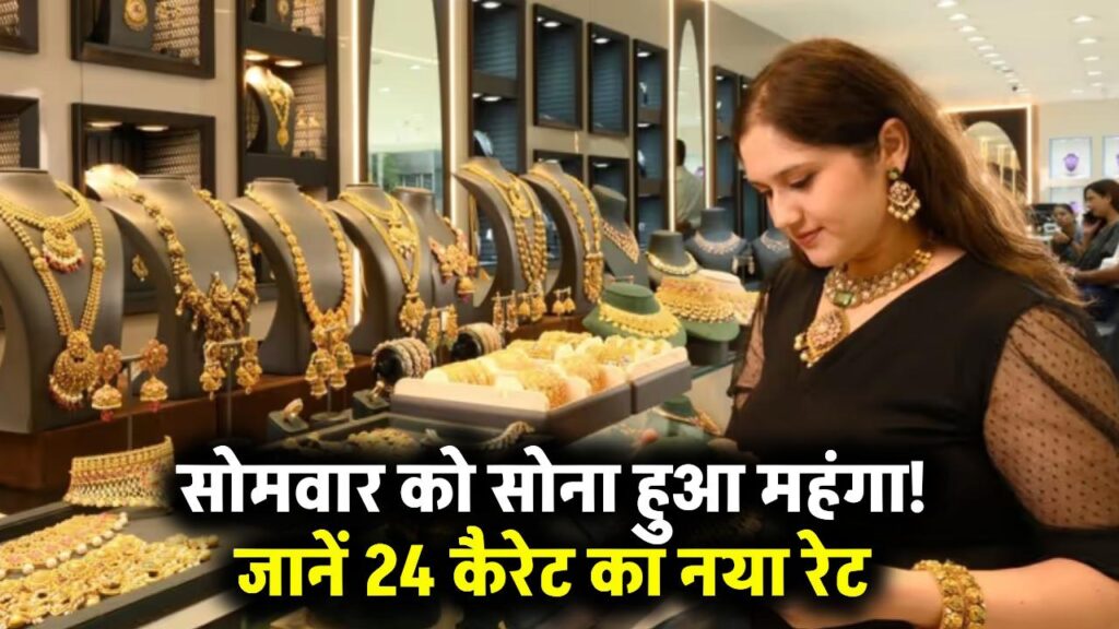 आज सोमवार दोपहर को सोने की कीमतों में भारी उछाल, जाने 24 कैरेट सोने की नई कीमत Gold Price Today