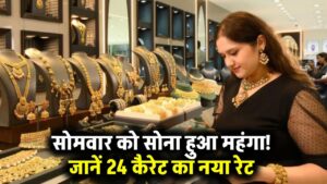 आज सोमवार दोपहर को सोने की कीमतों में भारी उछाल, जाने 24 कैरेट सोने की नई कीमत Gold Price Today