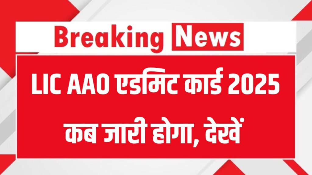 LIC AAO 2025 Admit Card: 3 अक्टूबर प्रीलिम्स, एडमिट कार्ड कब आएगा? देखें