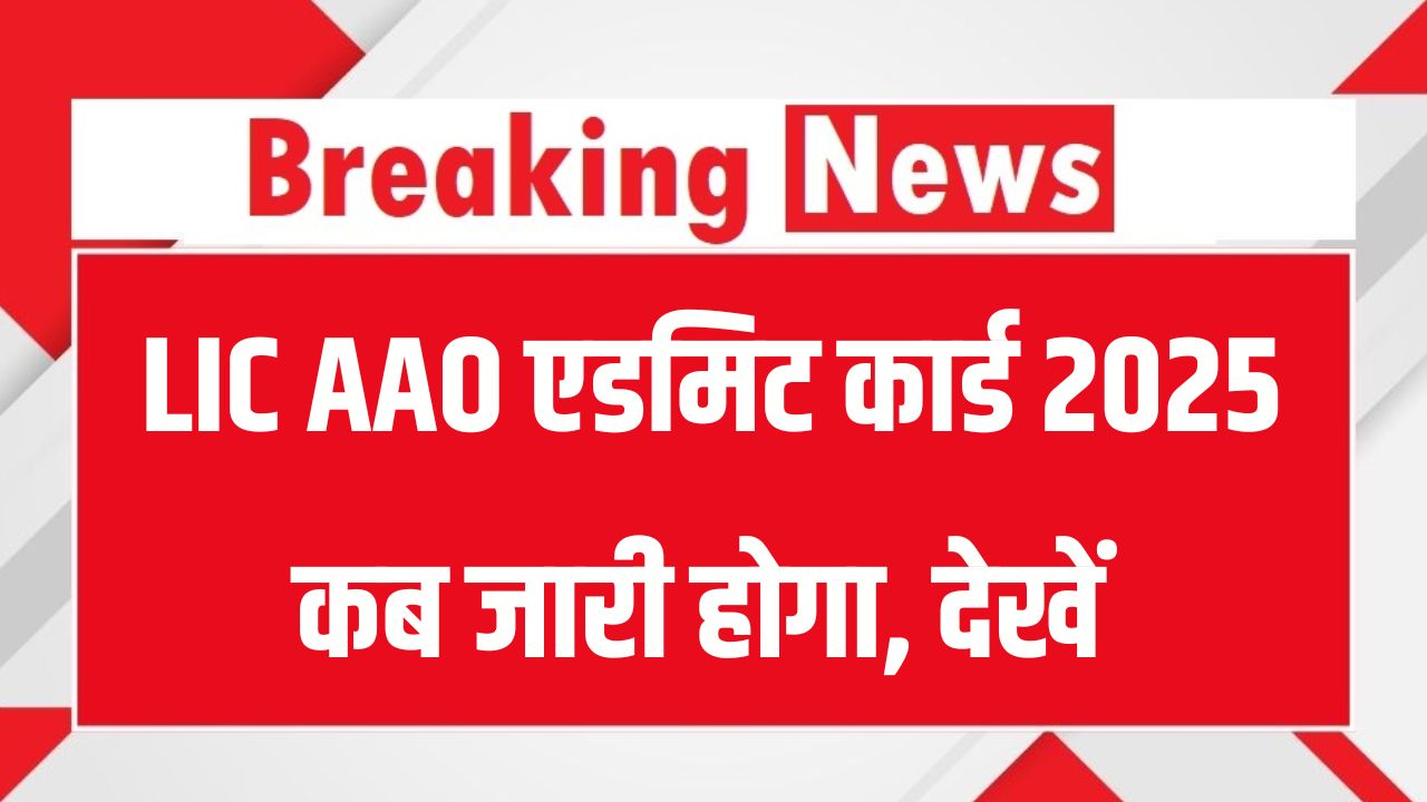 LIC AAO 2025 Admit Card: 3 अक्टूबर प्रीलिम्स, एडमिट कार्ड कब आएगा? देखें