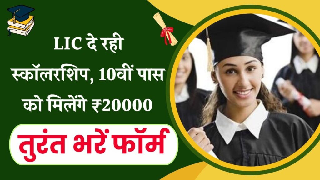 LIC Scholarship Scheme 2025: छात्रों के लिए खुशखबरी, तुरंत भरें LIC स्कॉलरशिप का फॉर्म, मिलेंगे 40,000 रुपये, देखें