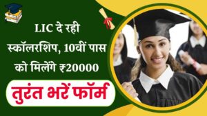 LIC Scholarship Scheme 2025: छात्रों के लिए खुशखबरी, तुरंत भरें LIC स्कॉलरशिप का फॉर्म, मिलेंगे 40,000 रुपये, देखें