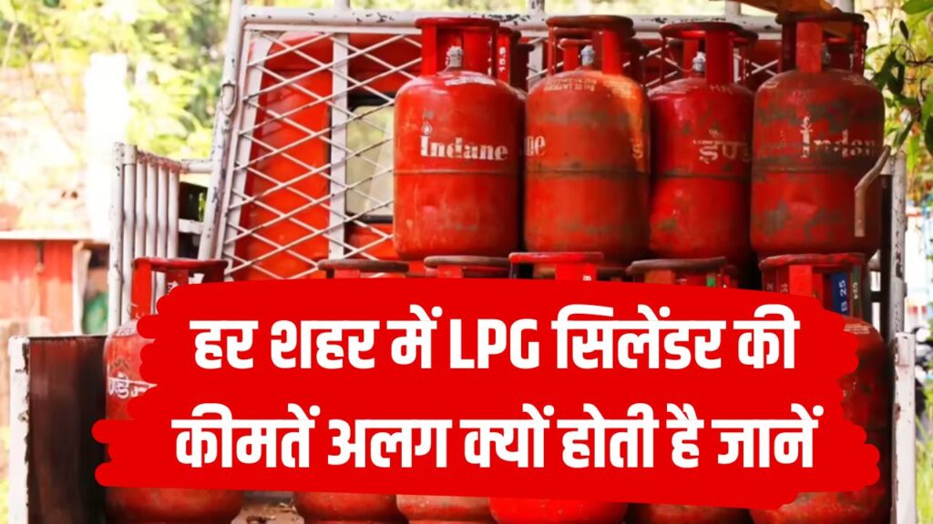 LPG सिलेंडर कीमतें शहर के हिसाब से क्यों अलग होती हैं? देखें