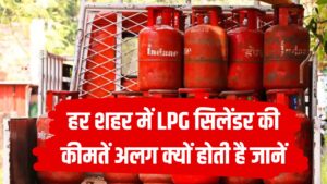 LPG सिलेंडर कीमतें शहर के हिसाब से क्यों अलग होती हैं? देखें