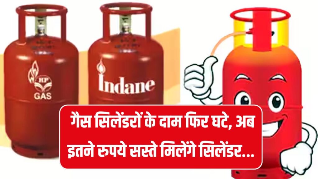LPG Price: गैस सिलेंडर की कीमत में बड़ी गिरावट, अब इतने में मिलेगा नई कीमत देखें