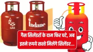 LPG Price: गैस सिलेंडर की कीमत में बड़ी गिरावट, अब इतने में मिलेगा नई कीमत देखें