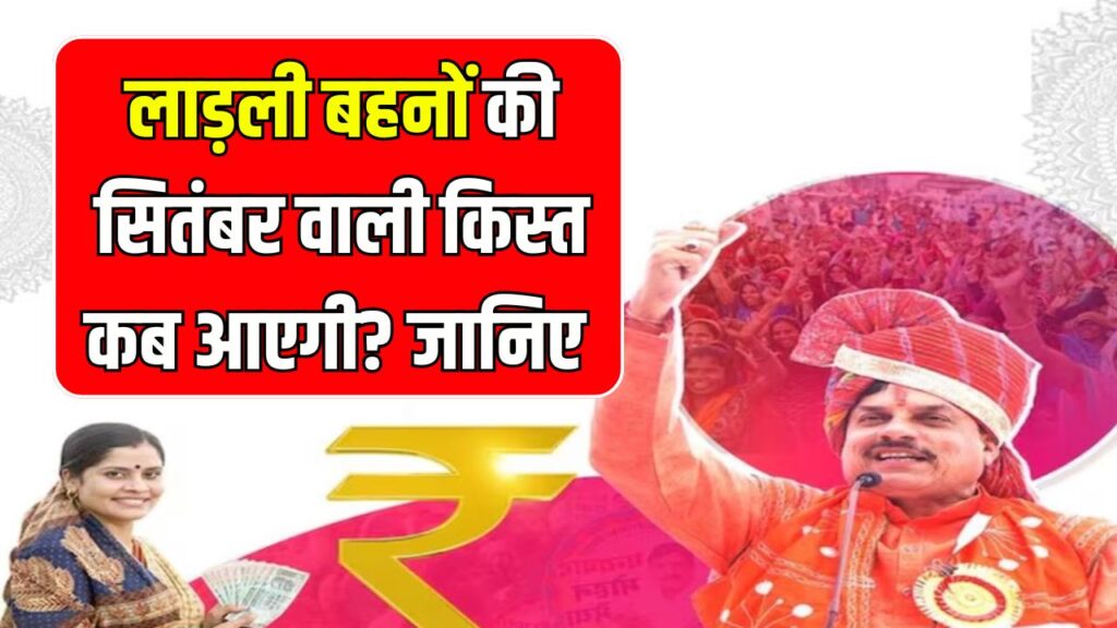 Ladli Behna Yojana: लाड़ली बहनों की सितंबर वाली किस्त कब आएगी? इस किस्त कितने रुपए मिलेंगे, जानें