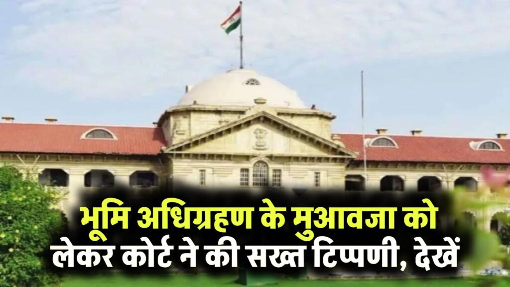 Land Acquisition: भूमि अधिग्रहण के मुआवजा को लेकर कोर्ट ने की सख्त टिप्पणी, देखें