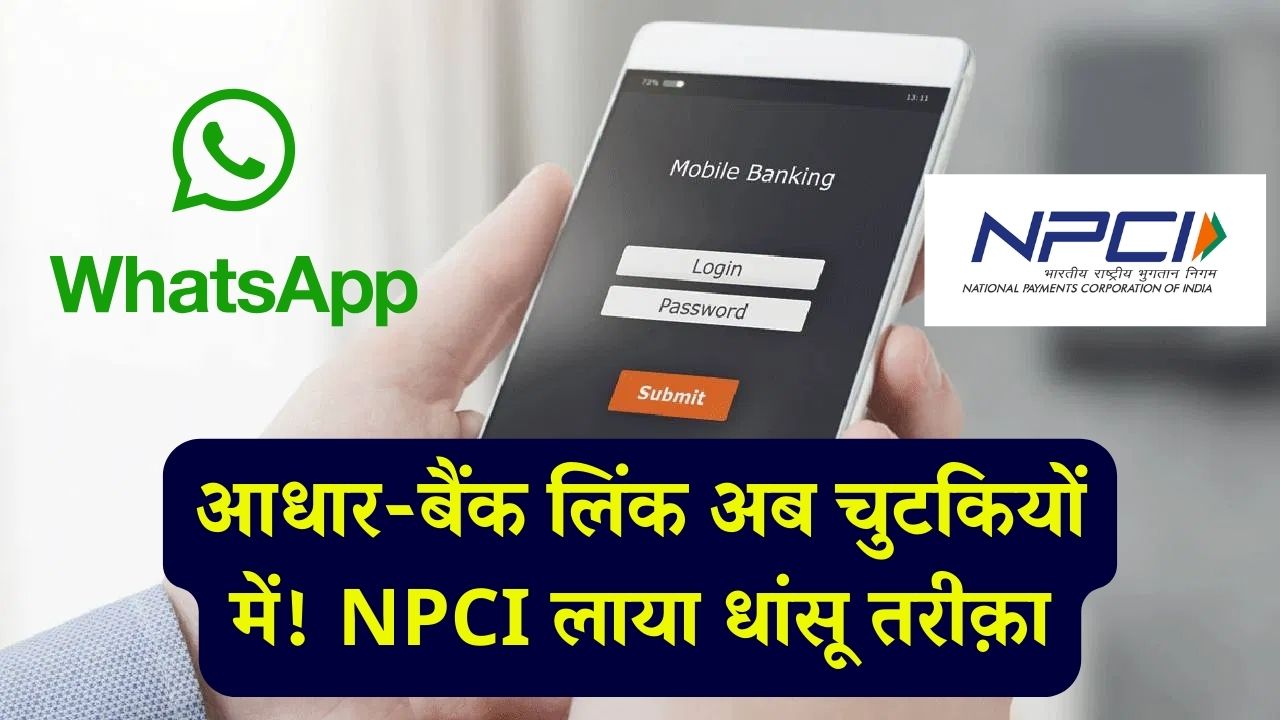 घर बैठे अपने आधार को बैंक अकाउंट से लिंक करें! NPCI के जरिए आधार और बैंक अकाउंट को जोड़ना हुआ आसान