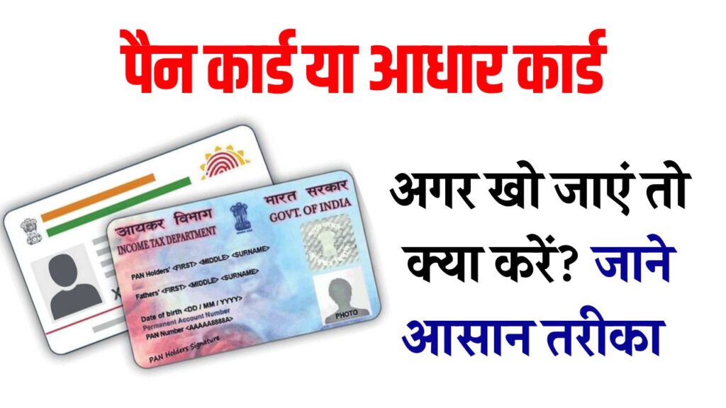 Lost PAN/Aadhaar Card:पैन कार्ड या आधार कार्ड खो जाए तो क्या करें? आसान तरीका यहां देखें