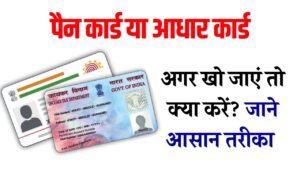 Lost PAN/Aadhaar Card: पैन कार्ड या आधार कार्ड खो जाए तो क्या करें? आसान तरीका यहां देखें 3 Lost PAN/Aadhaar Card:पैन कार्ड या आधार कार्ड खो जाए तो क्या करें? आसान तरीका यहां देखें