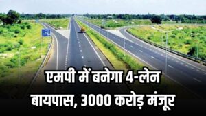 MP को मिला बड़ा तोहफ़ा! 3000 करोड़ से बनेगा 4-लेन बायपास, जमीन का अधिग्रहण शुरू