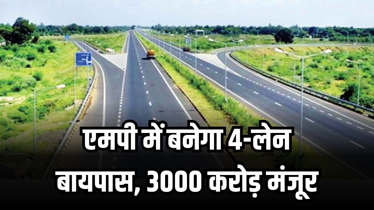 MP को मिला बड़ा तोहफ़ा! 3000 करोड़ से बनेगा 4-लेन बायपास, जमीन का अधिग्रहण शुरू