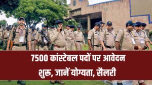 MP Police Vacancy 2025: 7500 कांस्टेबल पदों पर आवेदन शुरू, 10वीं-12वीं पास कर सकते हैं अप्लाई