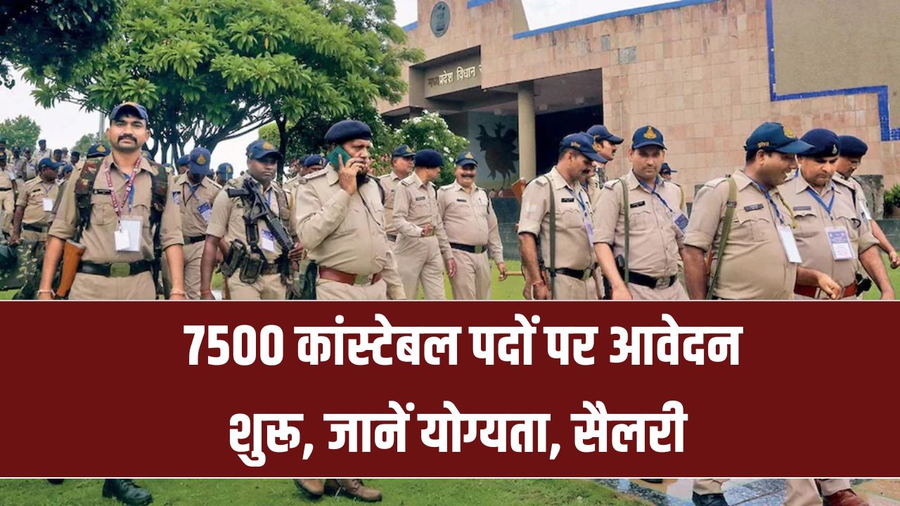 MP Police Vacancy 2025: 7500 कांस्टेबल पदों पर आवेदन शुरू, 10वीं-12वीं पास कर सकते हैं अप्लाई