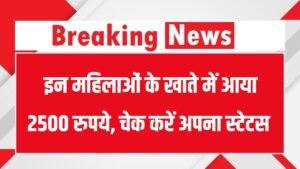 इन महिलाओं के खाते में आया 2500 रुपये, आपके खाते में आए या नहीं तुरंत करें चेक
