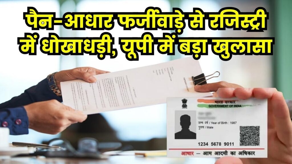 रजिस्ट्री में बड़ा फर्जीवाड़ा! पैन ही नहीं, अब फर्जी आधार से भी हो रही प्रॉपर्टी डील, यूपी के इस जिले में खुला बड़ा राज
