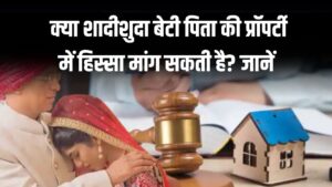 Marriage Daughter Claim On Father Property: शादीशुदा बेटी पिता की प्रॉपर्टी में क्या हिस्सा मांग सकती है?