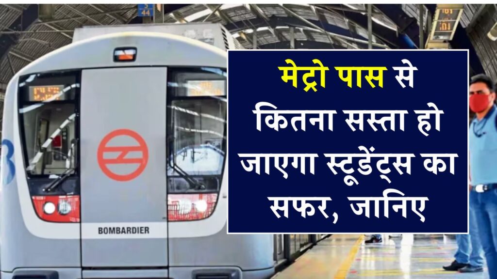 मेट्रो पास से स्टूडेंट्स का किराया हो जाएगा सस्ता? जानिए कितने छात्रों को मिलेगी राहत
