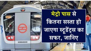 मेट्रो पास से स्टूडेंट्स का किराया हो जाएगा सस्ता? जानिए कितने छात्रों को मिलेगी राहत