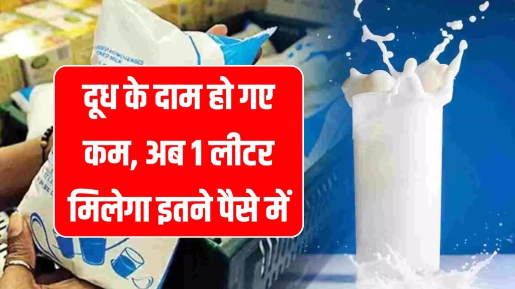 Milk Price Hike : दूध के दाम हो गए कम, अब 1 लीटर के लिए देने होंगे इतने पैसे
