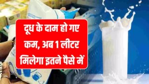 Milk Price Hike : दूध के दाम हो गए कम, अब 1 लीटर के लिए देने होंगे इतने पैसे 2 Milk Price Hike : दूध के दाम हो गए कम, अब 1 लीटर के लिए देने होंगे इतने पैसे