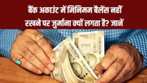 बैंक अकाउंट में मिनिमम बैलेंस नहीं रखने पर जुर्माना क्यों लगता है? जानें बैंकों का नियम