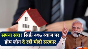 अपने घर का सपना होगा पूरा, केवल 4% ब्याज के साथ सब्सिडी पर होम लोन पर दे रही मोदी सरकार - rcisgbau.in