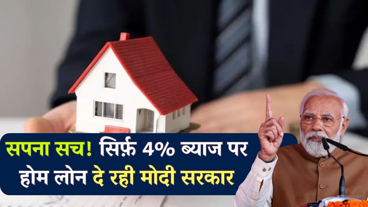 अपने घर का सपना होगा पूरा, केवल 4% ब्याज के साथ सब्सिडी पर होम लोन पर दे रही मोदी सरकार - rcisgbau.in