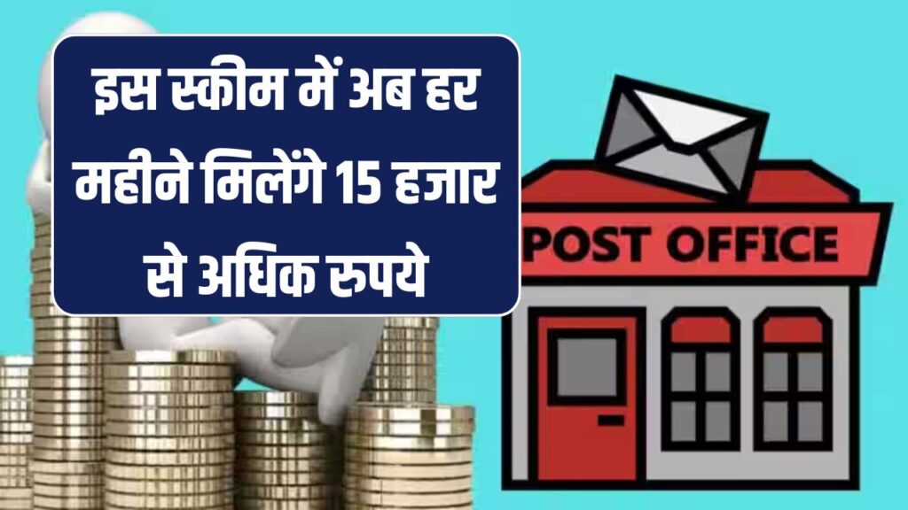 पोस्ट ऑफिस की इस स्कीम में अब हर महीने मिलेंगे 15 हजार से अधिक रुपये! आज ही शुरू करें